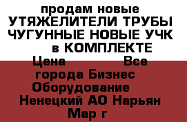 продам новые УТЯЖЕЛИТЕЛИ ТРУБЫ ЧУГУННЫЕ НОВЫЕ УЧК-720-24 в КОМПЛЕКТЕ › Цена ­ 30 000 - Все города Бизнес » Оборудование   . Ненецкий АО,Нарьян-Мар г.